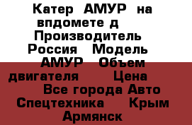 Катер “АМУР“ на впдомете д215. › Производитель ­ Россия › Модель ­ АМУР › Объем двигателя ­ 3 › Цена ­ 650 000 - Все города Авто » Спецтехника   . Крым,Армянск